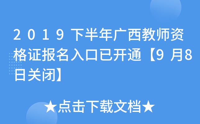 2019下半年广西教师资格证报名入口已开通【9月8日关闭】