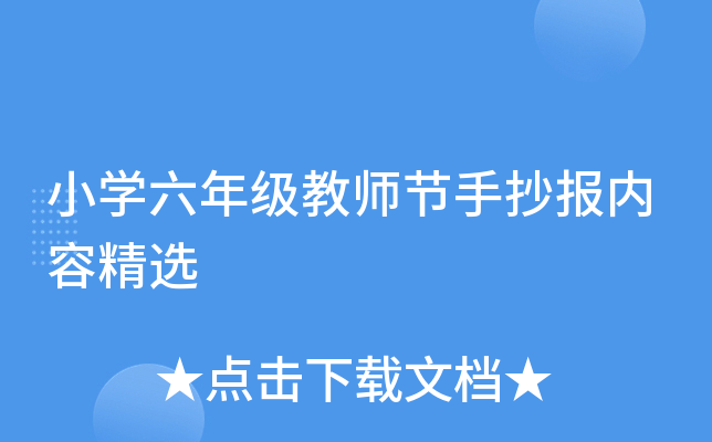 小开云kaiyun(中国)六年级教师节手抄报内容精选
