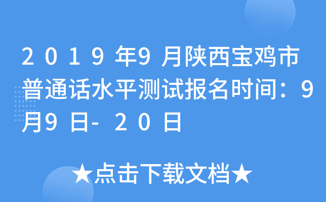2019年9月陕西宝鸡市普通话水平测试报名时间：9月9日-20日