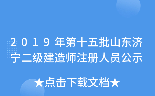 2019年第十五批山东济宁二级建造师注册人员公示