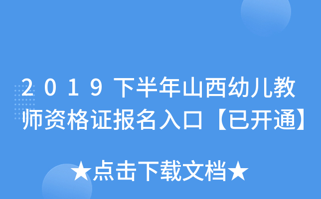 2019下半年山西幼儿教师资格证报名入口【已开通】