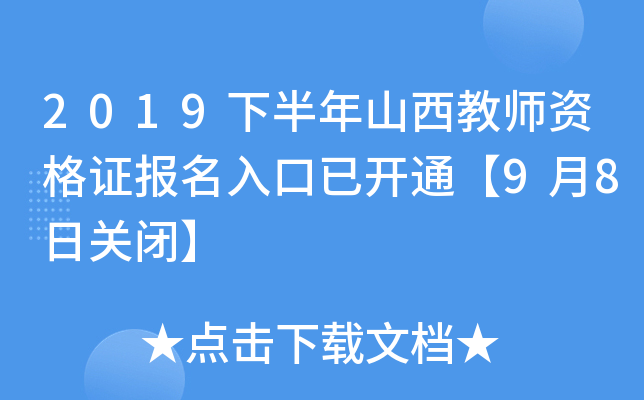 2019下半年山西教师资格证报名入口已开通【9月8日关闭】