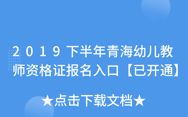 2019下半年青海幼儿教师资格证报名入口【已开通】