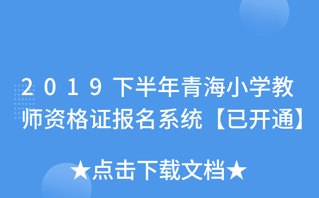 2019下半年青海小开云kaiyun(中国)教师资格证报名系统【已开通】