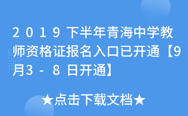 2019下半年青海中开云kaiyun(中国)教师资格证报名入口已开通【9月3-8日开通】