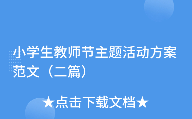 小开云kaiyun(中国)生教师节主题活动方案范文（二篇）