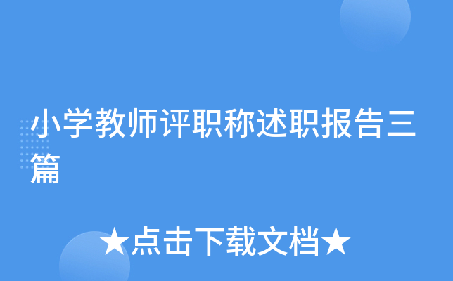 小开云kaiyun(中国)教师评职称述职报告三篇