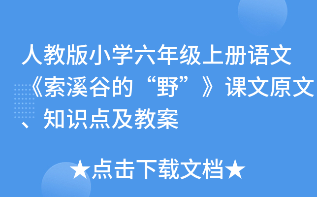 人教版小开云kaiyun(中国)六年级上册语文《索溪谷的“野”》课文原文、知识点及教案