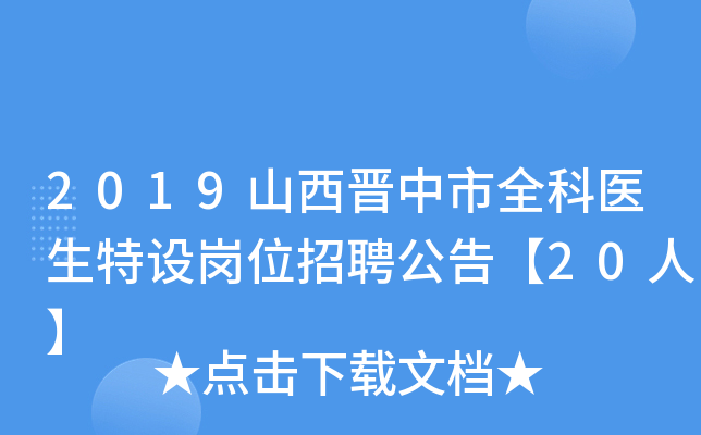 2019山西晋中市全科医生特设岗位招聘公告【20人】