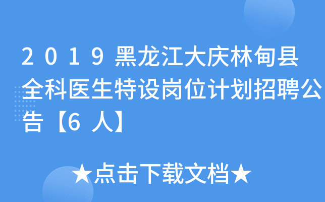 2019黑龙江大庆林甸县全科医生特设岗位计划招聘公告【6人】