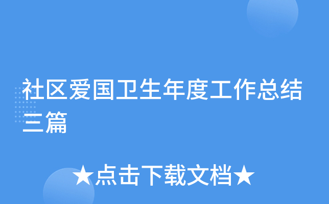社区爱国卫生年度工作总结三篇