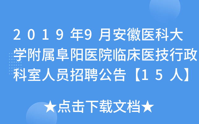 2019年9月安徽医科大开云kaiyun(中国)附属阜阳医院临床医技行政科室人员招聘公告【15人】