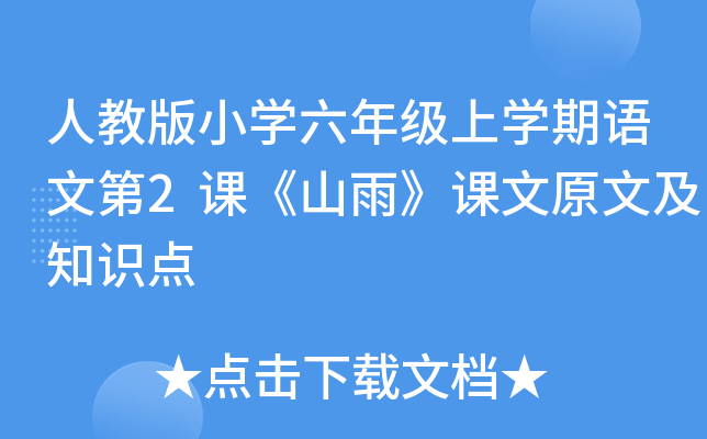人教版小开云kaiyun(中国)六年级上开云kaiyun(中国)期语文第2课《山雨》课文原文及知识点