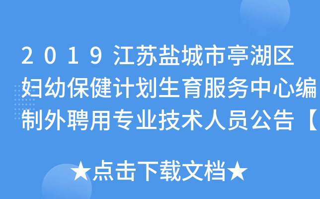 2019江苏盐城市亭湖区妇幼保健计划生育服务中心编制外聘用专业技术人员公告【3人】