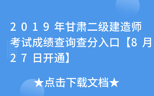 2019年甘肃二级建造师考试成绩查询查分入口【8月27日开通】