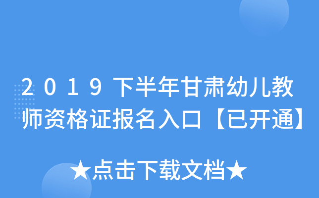 2019下半年甘肃幼儿教师资格证报名入口【已开通】