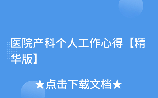 医院产科个人工作心得【精华版】