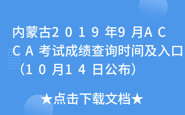(ni)ɹ20199ACCAԇɿ(j)ԃr(sh)gڣ1014չ