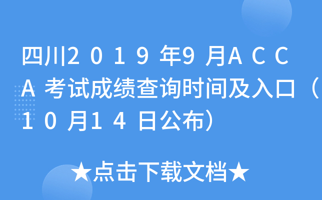 Ĵ20199ACCAԇɿԃr(sh)gڣ1014չ