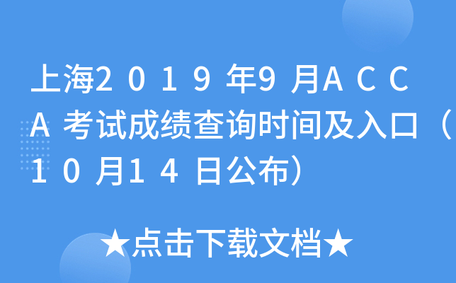Ϻ20199ACCAԇɿԃrgڣ1014չ