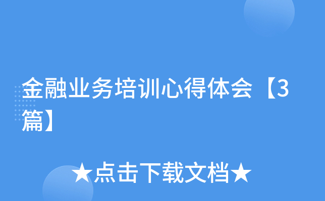 金融业务培训心得体会【3篇】
