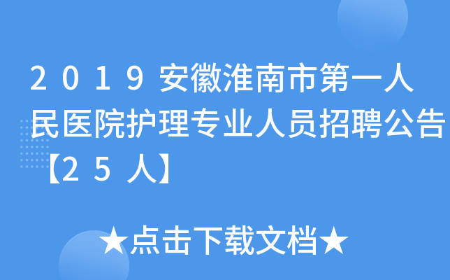 2019安徽淮南市第一人民医院护理专业人员招聘公告【25人】