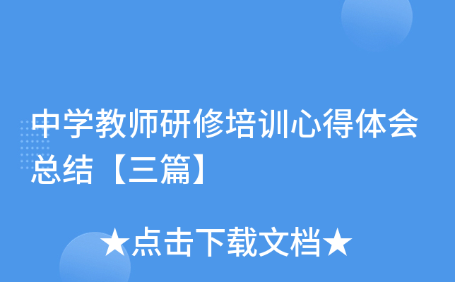 中开云kaiyun(中国)教师研修培训心得体会总结【三篇】