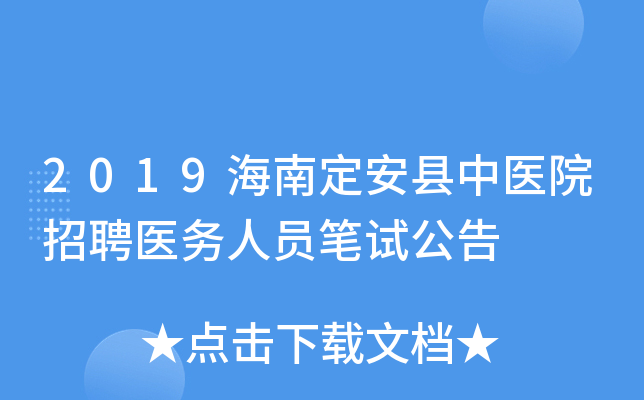 2019海南定安县中医院招聘医务人员笔试公告