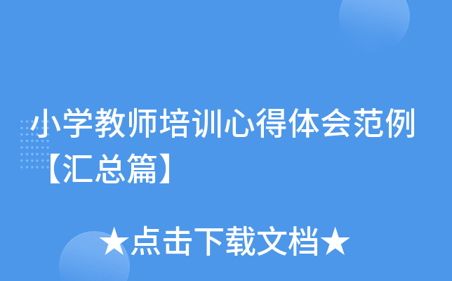 小开云kaiyun(中国)教师培训心得体会范例【汇总篇】