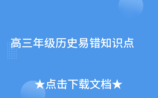 高三年级历史易错知识点