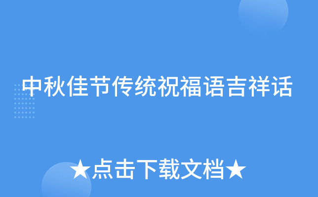 中秋佳节传统祝福语吉祥话