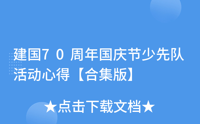 建国70周年国庆节少先队活动心得【合集版】