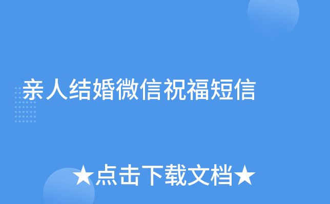 亲人结婚微信祝福短信