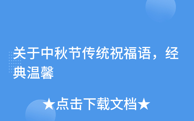 关于中秋节传统祝福语，经典温馨
