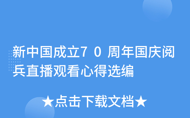 新中国成立70周年国庆阅兵直播观看心得选编