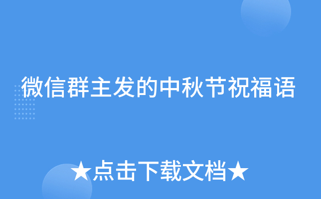 微信群主发的中秋节祝福语
