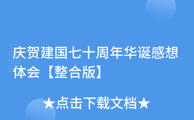 庆贺建国七十周年华诞感想体会【整合版】