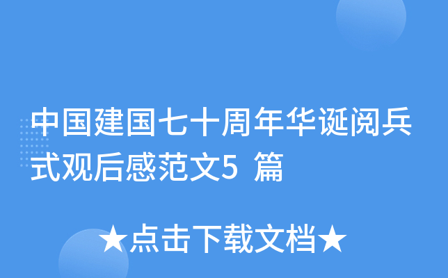 中国建国七十周年华诞阅兵式观后感范文5篇