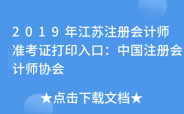 2019年江苏注册会计师准考证打印入口：中国注册会计师协会