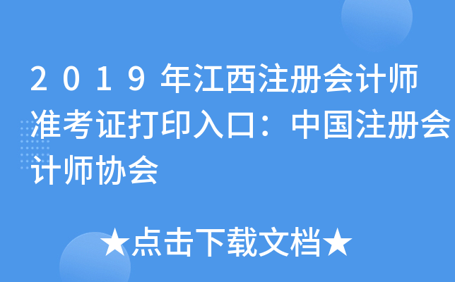 2019年江西注册会计师准考证打印入口：中国注册会计师协会