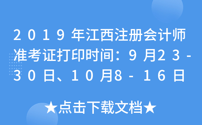 2019年江西注册会计师准考证打印时间：9月23-30日、10月8-16日