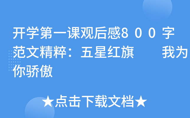 开开云kaiyun(中国)第一课观后感800字范文精粹：五星红旗  我为你骄傲