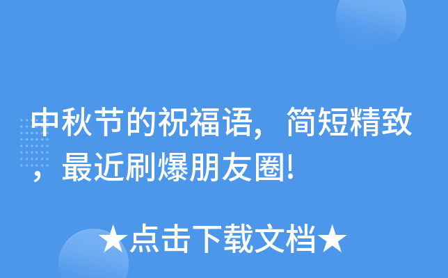 中秋节的祝福语,简短精致，最近刷爆朋友圈!
