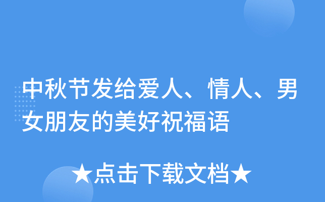 中秋节发给爱人、情人、男女朋友的美好祝福语