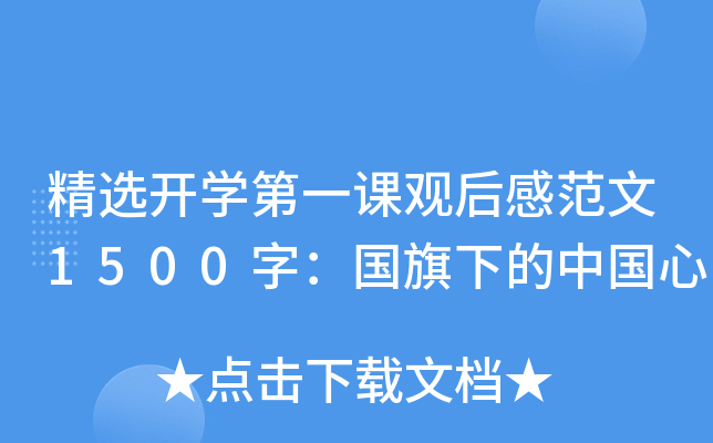 精选开开云kaiyun(中国)第一课观后感范文1500字：国旗下的中国心