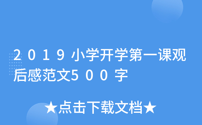2019小开云kaiyun(中国)开开云kaiyun(中国)第一课观后感范文500字