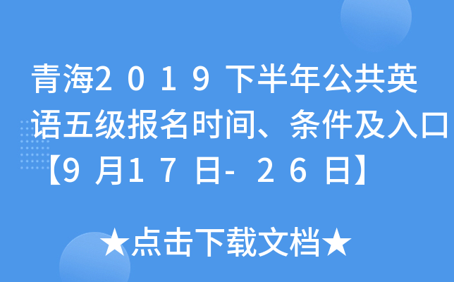 青海2019下半年公共英语五级报名时间、条件及入口【9月17日-26日】