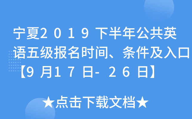 宁夏2019下半年公共英语五级报名时间、条件及入口【9月17日-26日】