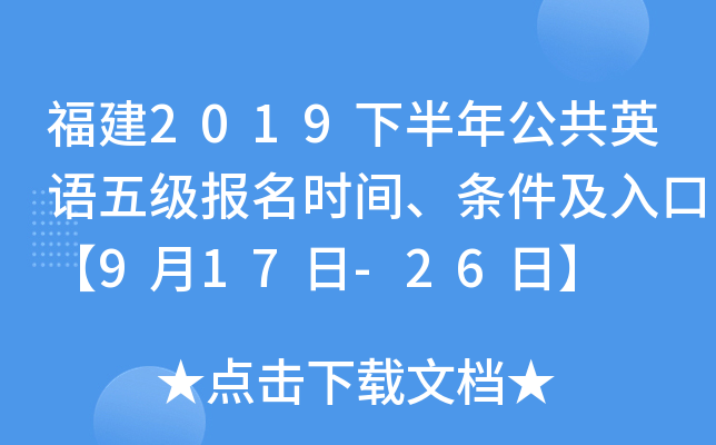 福建2019下半年公共英语五级报名时间、条件及入口【9月17日-26日】