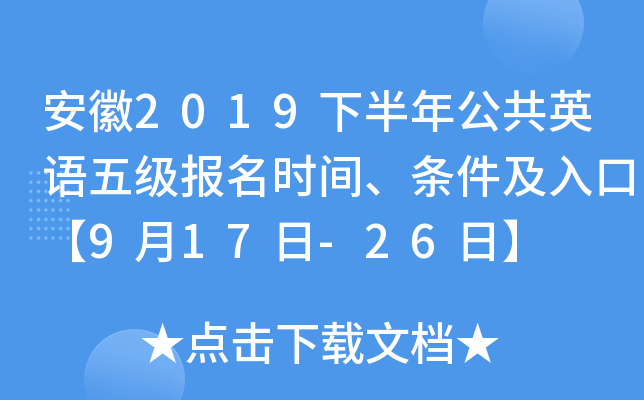 安徽2019下半年公共英语五级报名时间、条件及入口【9月17日-26日】